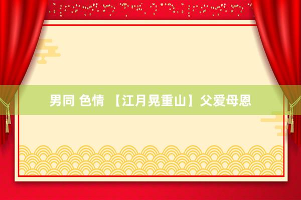 男同 色情 【江月晃重山】父爱母恩