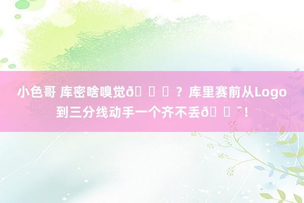 小色哥 库密啥嗅觉👀？库里赛前从Logo到三分线动手一个齐不丢🎯！