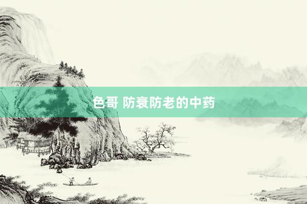 色哥 防衰防老的中药